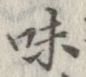 已定位味