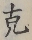 글자 克