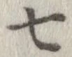 㐌定位七