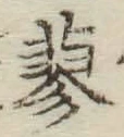 Chữ 蓼