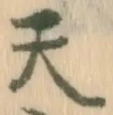 「天」字