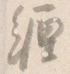 纏の位置