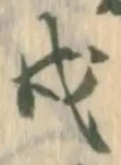 Đã định vị 戌