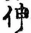 伸 위치 확인됨