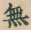 글자 無