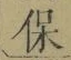 글자 保