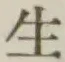 글자 生