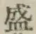 “盛”字