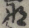 那 위치 확인됨