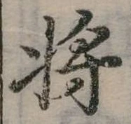 將の位置