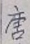 글자 唐