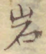 글자 岩