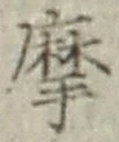 Chữ 摩