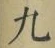글자 九