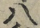 「八」字