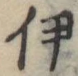 伊 위치 확인됨