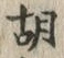 Character 胡