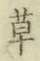字草