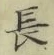 글자 長