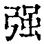 字強