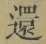 字還