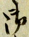 글자 御