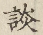文字談