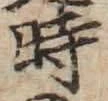 字時