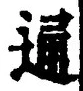 字通