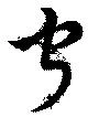 Đã định vị 宁