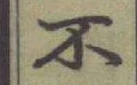 字不