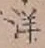 Chữ 洋