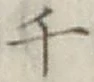 字千