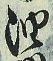 文字油