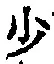文字少