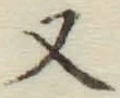 글자 又