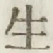글자 生