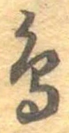 已定位鳥