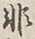 𡨸非