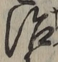 文字 治