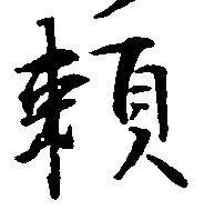 已定位頼