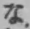 文字な