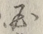 必，已得其位