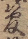 管の位置