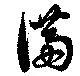 Located 満