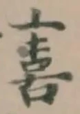 憙の位置
