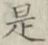 글자 是