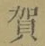 文字賀