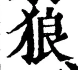 글자 狼