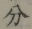 글자 分